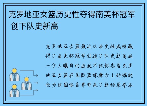 克罗地亚女篮历史性夺得南美杯冠军 创下队史新高