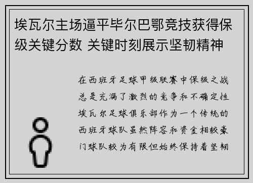 埃瓦尔主场逼平毕尔巴鄂竞技获得保级关键分数 关键时刻展示坚韧精神