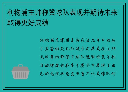 利物浦主帅称赞球队表现并期待未来取得更好成绩
