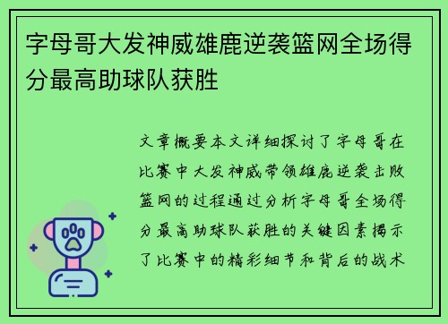 字母哥大发神威雄鹿逆袭篮网全场得分最高助球队获胜