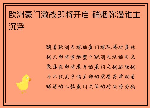 欧洲豪门激战即将开启 硝烟弥漫谁主沉浮