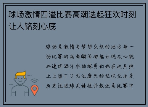 球场激情四溢比赛高潮迭起狂欢时刻让人铭刻心底