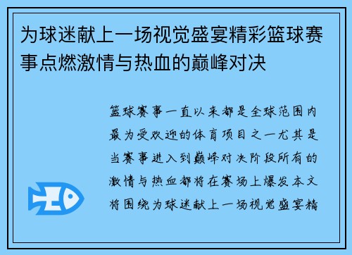 为球迷献上一场视觉盛宴精彩篮球赛事点燃激情与热血的巅峰对决