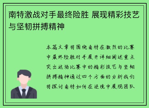 南特激战对手最终险胜 展现精彩技艺与坚韧拼搏精神