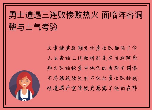 勇士遭遇三连败惨败热火 面临阵容调整与士气考验