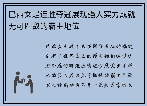 巴西女足连胜夺冠展现强大实力成就无可匹敌的霸主地位