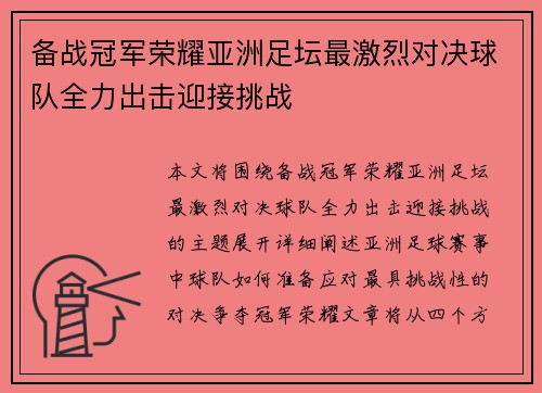 备战冠军荣耀亚洲足坛最激烈对决球队全力出击迎接挑战