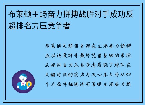 布莱顿主场奋力拼搏战胜对手成功反超排名力压竞争者