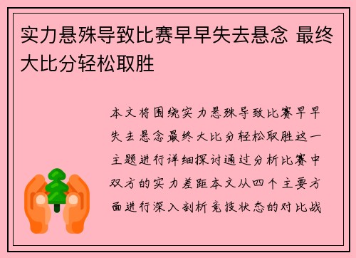 实力悬殊导致比赛早早失去悬念 最终大比分轻松取胜 实力悬殊导致比赛早早失去悬念 最终大比分轻松取胜