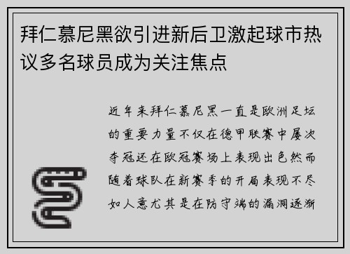 拜仁慕尼黑欲引进新后卫激起球市热议多名球员成为关注焦点