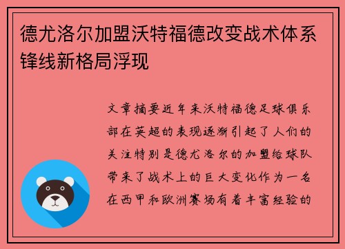 德尤洛尔加盟沃特福德改变战术体系锋线新格局浮现
