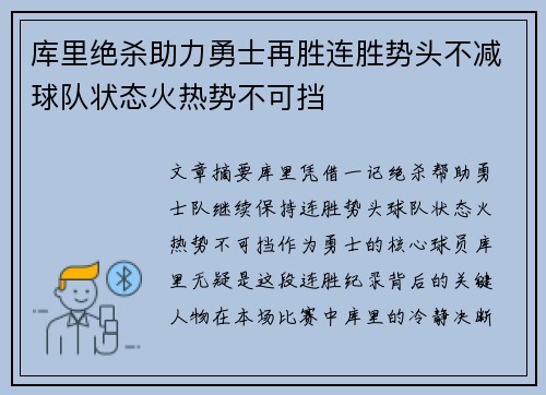 库里绝杀助力勇士再胜连胜势头不减球队状态火热势不可挡