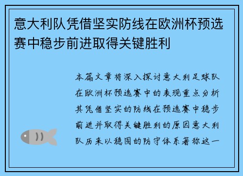 意大利队凭借坚实防线在欧洲杯预选赛中稳步前进取得关键胜利