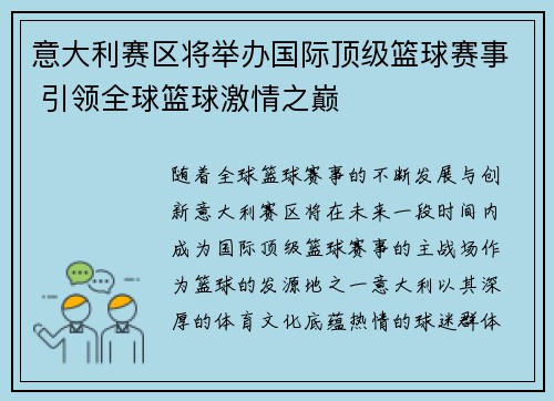 意大利赛区将举办国际顶级篮球赛事 引领全球篮球激情之巅