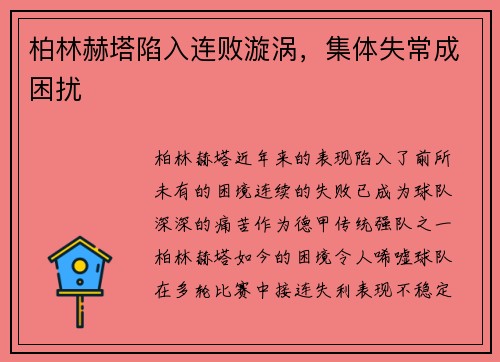 柏林赫塔陷入连败漩涡，集体失常成困扰