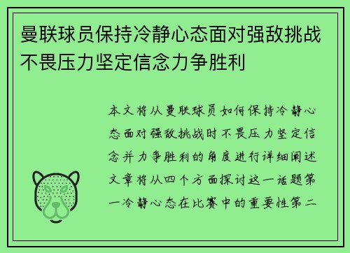 曼联球员保持冷静心态面对强敌挑战不畏压力坚定信念力争胜利