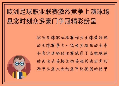 欧洲足球职业联赛激烈竞争上演球场悬念时刻众多豪门争冠精彩纷呈