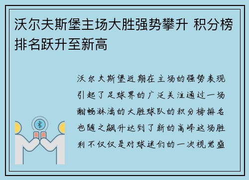 沃尔夫斯堡主场大胜强势攀升 积分榜排名跃升至新高