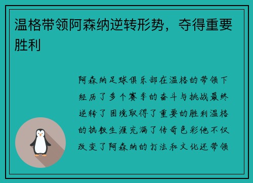 温格带领阿森纳逆转形势，夺得重要胜利