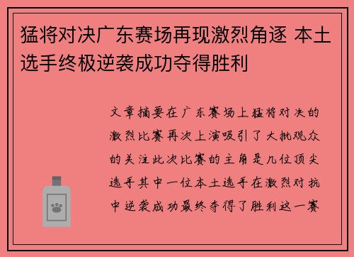 猛将对决广东赛场再现激烈角逐 本土选手终极逆袭成功夺得胜利