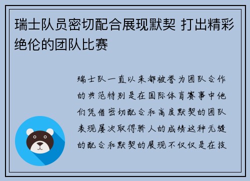 瑞士队员密切配合展现默契 打出精彩绝伦的团队比赛