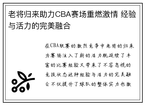 老将归来助力CBA赛场重燃激情 经验与活力的完美融合