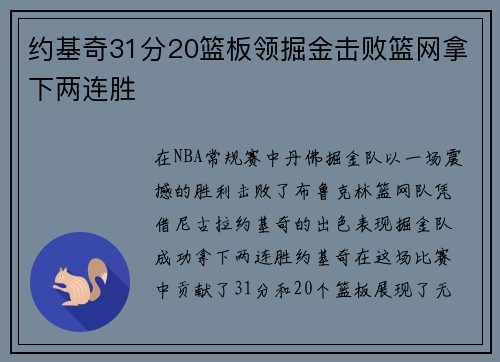 约基奇31分20篮板领掘金击败篮网拿下两连胜