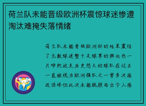 荷兰队未能晋级欧洲杯震惊球迷惨遭淘汰难掩失落情绪