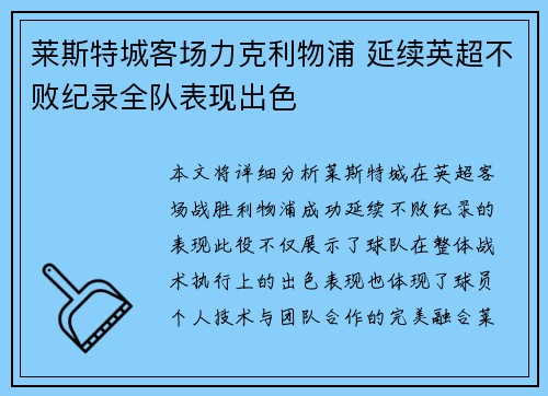 莱斯特城客场力克利物浦 延续英超不败纪录全队表现出色 莱斯特城客场力克利物浦 延续英超不败纪录全队表现出色