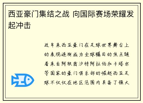 西亚豪门集结之战 向国际赛场荣耀发起冲击