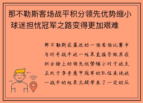 那不勒斯客场战平积分领先优势缩小 球迷担忧冠军之路变得更加艰难