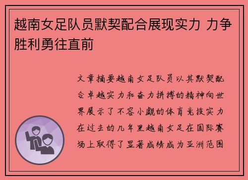 越南女足队员默契配合展现实力 力争胜利勇往直前