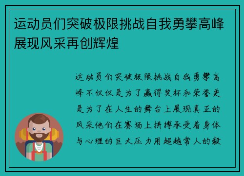 运动员们突破极限挑战自我勇攀高峰展现风采再创辉煌