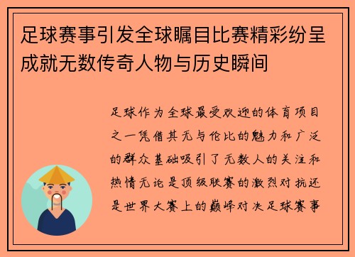 足球赛事引发全球瞩目比赛精彩纷呈成就无数传奇人物与历史瞬间