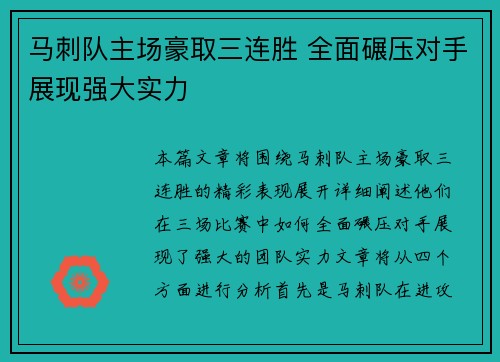 马刺队主场豪取三连胜 全面碾压对手展现强大实力