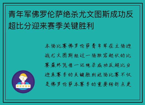 青年军佛罗伦萨绝杀尤文图斯成功反超比分迎来赛季关键胜利