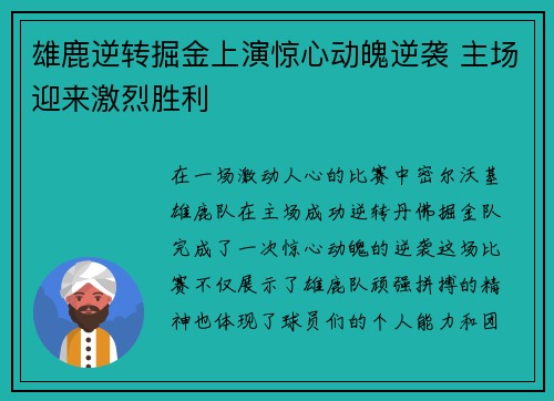 雄鹿逆转掘金上演惊心动魄逆袭 主场迎来激烈胜利