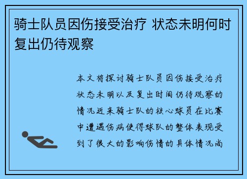 骑士队员因伤接受治疗 状态未明何时复出仍待观察