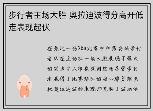 步行者主场大胜 奥拉迪波得分高开低走表现起伏