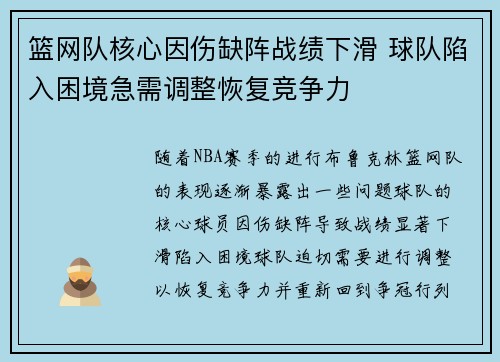 篮网队核心因伤缺阵战绩下滑 球队陷入困境急需调整恢复竞争力