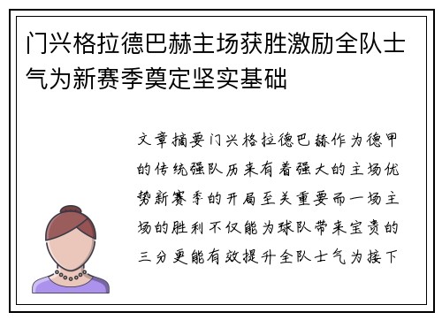 门兴格拉德巴赫主场获胜激励全队士气为新赛季奠定坚实基础