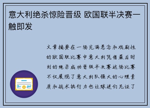 意大利绝杀惊险晋级 欧国联半决赛一触即发