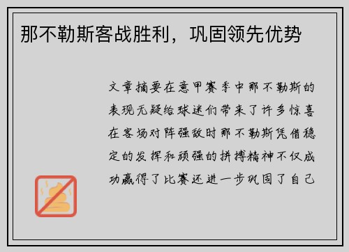 那不勒斯客战胜利，巩固领先优势