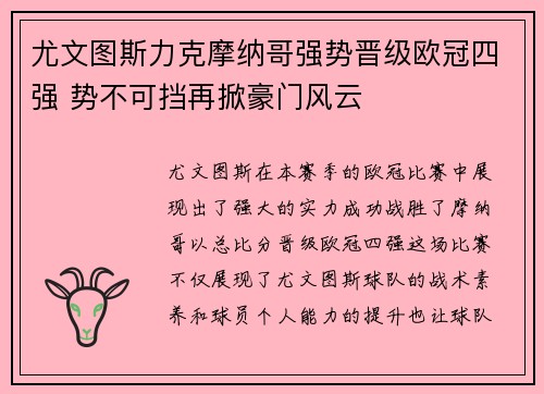尤文图斯力克摩纳哥强势晋级欧冠四强 势不可挡再掀豪门风云