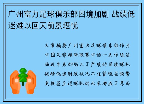 广州富力足球俱乐部困境加剧 战绩低迷难以回天前景堪忧