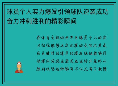 球员个人实力爆发引领球队逆袭成功奋力冲刺胜利的精彩瞬间