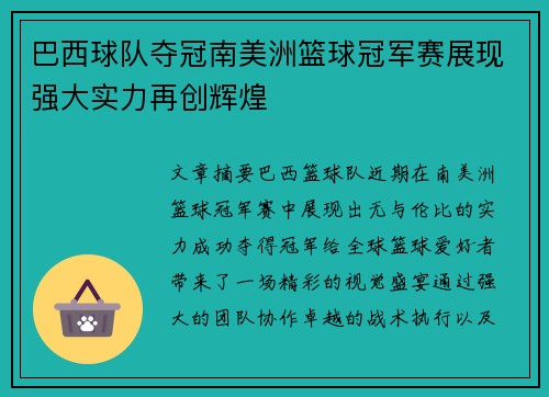 巴西球队夺冠南美洲篮球冠军赛展现强大实力再创辉煌
