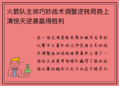 火箭队主帅巧妙战术调整逆转局势上演惊天逆袭赢得胜利