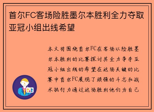 首尔FC客场险胜墨尔本胜利全力夺取亚冠小组出线希望