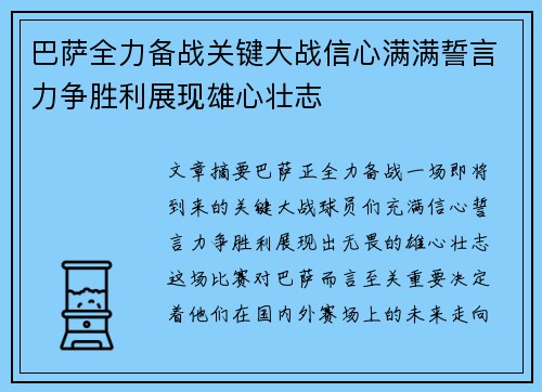 巴萨全力备战关键大战信心满满誓言力争胜利展现雄心壮志
